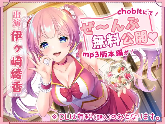 【無料音声あり】【mp3版をchobitで本編無料公開】本編『111分』ぜ～んぶchobitで聴けちゃう射精貯金【生活応援企画】