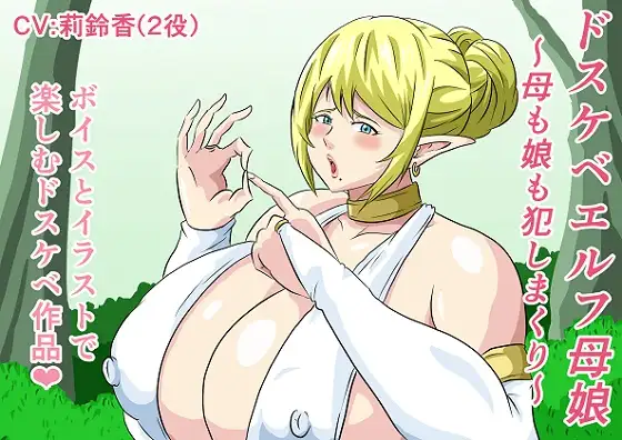 【無料音声あり】ドスケベエルフ母娘～母も娘も犯しまくり～完全版