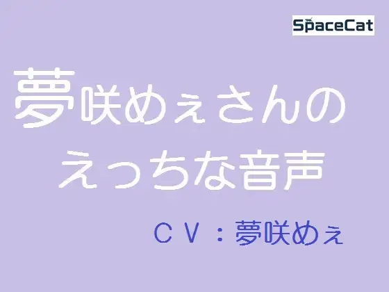 【無料音声あり】夢咲めぇさんのえっちな音声