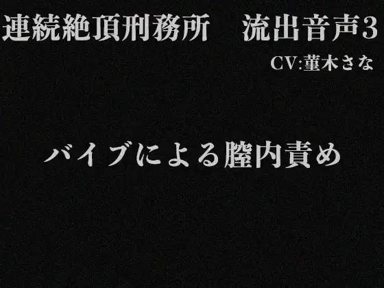 【無料音声あり】連続絶頂刑務所 流出音声3