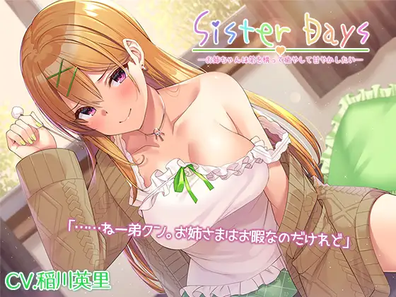 【無料音声あり】『SisterDays――お姉ちゃんは弟を構って癒やして甘やかしたい――』【プレミアムフォーリー】