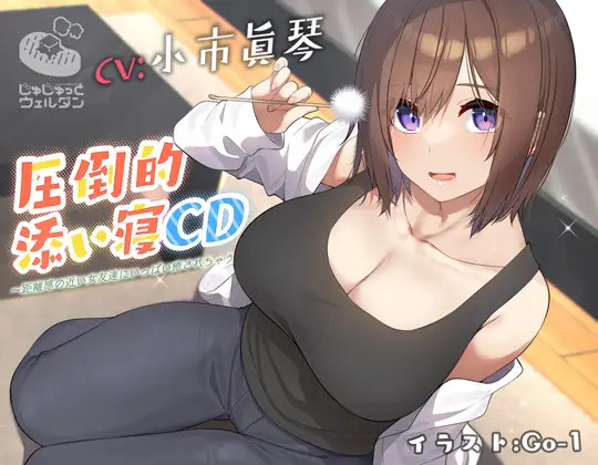 【無料音声あり】【耳かき&添い寝】圧倒的添い寝CD 〜距離感の近い女友達にいっぱい癒されちゃう〜【CV:小市眞琴】