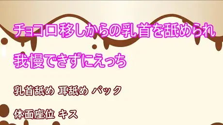 【無料音声あり】チョコ口移しからの乳首を舐められて我慢できずにエッチ