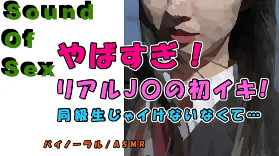 【無料音声あり】実録!神展開!女子〇生のリアル初イキ!!前回のJ〇が友達を紹介!「やばい…彼氏より気持ちいい…!」  ASMR/バイノーラル/寝取り/○リ/女子校生/連続絶頂/○リ