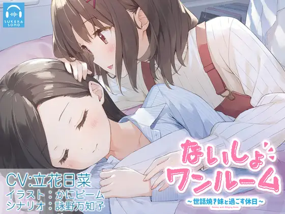 【無料音声あり】【百合体験】ないしょワンルーム ～世話焼き妹と過ごす休日～【CV:立花日菜】