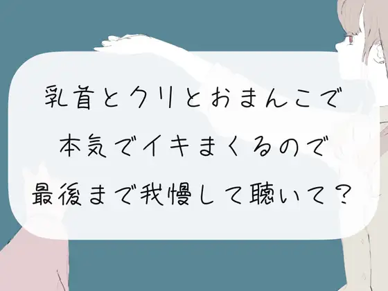 【無料音声あり】【実演オナニー】乳首とクリとおまんこで本気でイきまくるので、最後まで我慢して聴いて?【くちゅ音あり】