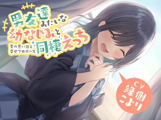 【無料音声あり】男友達みたいな幼なじみと同棲えっち-夏の思い出と幸せプロポーズ【バイノーラル】