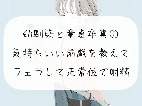 【無料音声あり】幼馴染の童貞卒業をお手伝い【1】気持ちいい前戯を教えて、フェラして正常位で射精させる