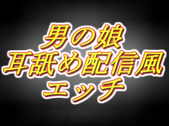 【無料音声あり】リアル男の娘配信者のエッチな耳舐め配信風音声[1枠目]