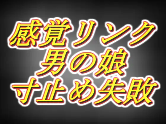 【無料音声あり】感覚リンク男の娘!!3日間溜めて連続寸止めするつもりが気持ち良すぎて暴発編……