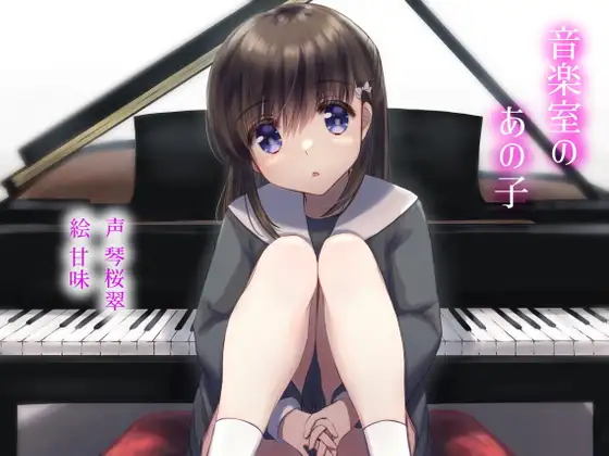 【無料音声あり】音楽室のあの子