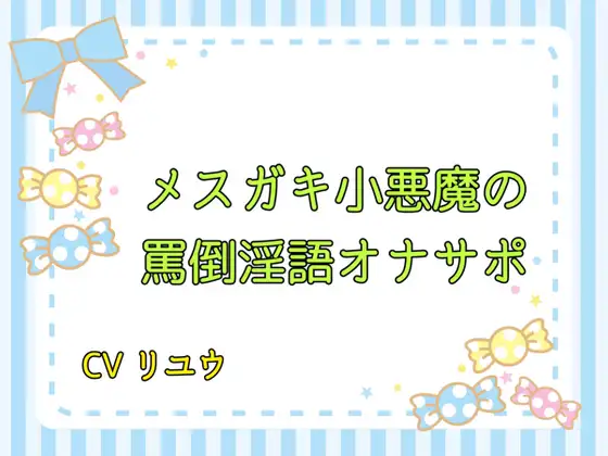 【無料音声あり】メ○ガキ小悪魔の罵倒淫語オナサポ