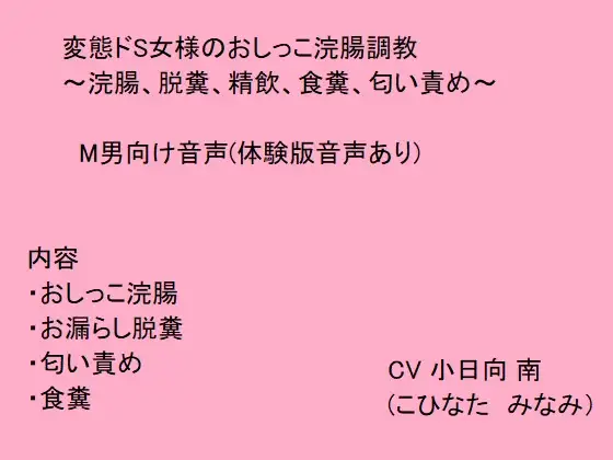 【無料音声あり】変態ドS女様のおしっこ浣腸調教～浣腸、脱糞、精飲、食糞、匂い責め～