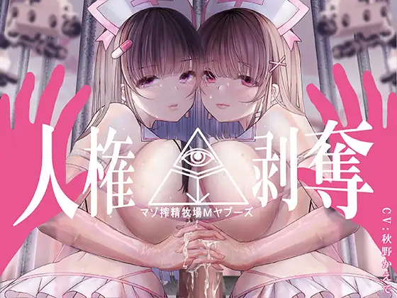 【無料音声あり】【FEMDOMディストピア】マゾ搾精牧場Mヤプーズ【事務的マゾ】