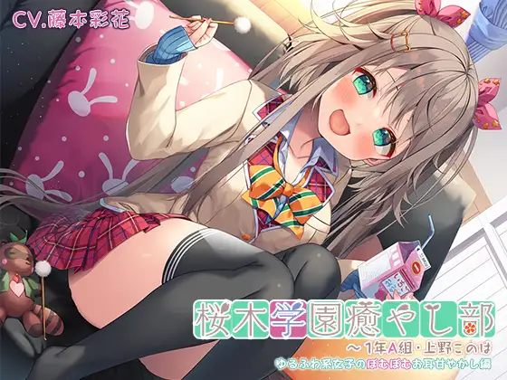 【無料音声あり】【ゆるふわ耳かきマッサージ・はちみつスライム】桜木学園癒やし部～1年A組・上野このは ゆるふわ系女子のぽむぽむお耳甘やかし編～【CV.藤本彩花】