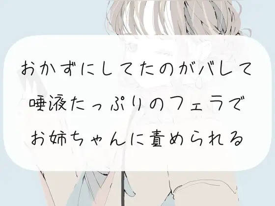 【無料音声あり】【フェラ】おかずにしてたのがバレて、唾液たっぷりのフェラでお姉ちゃんに責められる【オナサポ】