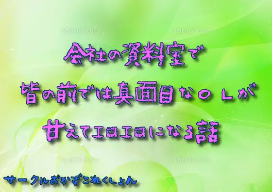 【無料音声あり】会社の資料室で皆の前では真面目なOLが甘えてエロエロになる話
