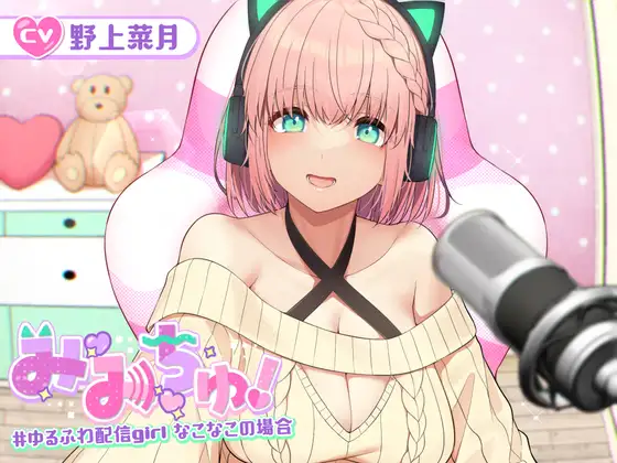 【無料音声あり】【耳舐めASMR】み・み・ちゅ! -ゆるふわ配信girl なこなこの場合- 【KU100】