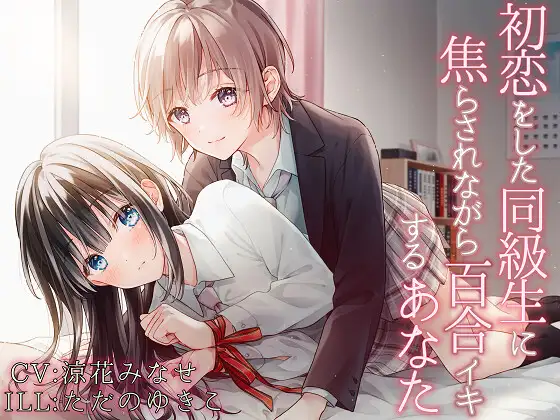 【無料音声あり】【TS百合】初恋をした同級生に焦らされながら百合イキするあなた【バイノーラル】