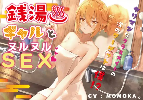 【無料音声あり】銭湯ギャルとヌルヌルSEX～ヤリマンなクラスメイトの次のターゲットは僕!?～