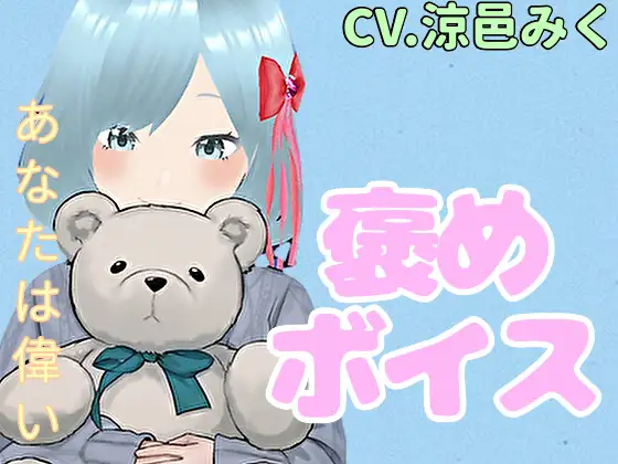 【無料音声あり】【癒しボイス】あなたのことを褒めてくれる女の子【CV.涼邑みく】