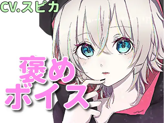 【無料音声あり】【癒しボイス】あなたのことを褒めてくれる女の子【CV.スピカ】