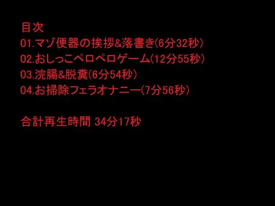 【無料音声あり】裏垢お姉さんのソフト?な調教2～アナル、飲尿、精飲、浣腸、脱糞、食糞～