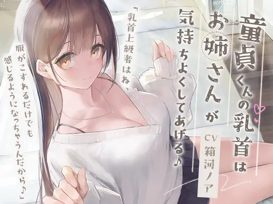 【無料音声あり】童貞くんの乳首はお姉さんが気持ちよくしてあげる♪