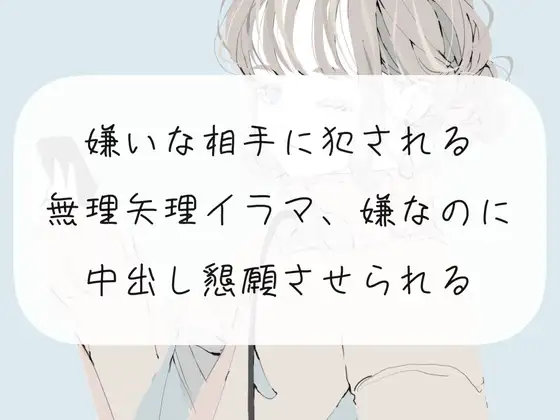 【無料音声あり】【ドS向け】嫌いな相手に犯される。無理矢理イラマ、嫌なのに中出し懇願させられる