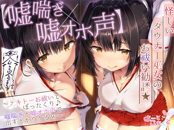 【無料音声あり】【嘘喘ぎ×嘘オホ声】怪しいダウナー巫女のお祓い勧誘★～テキトーお祓いでぼったくり♪嘘喘ぎと嘘オホ声で出すとかウケるw～