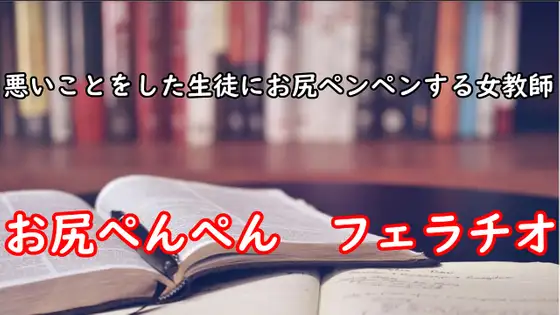 【無料音声あり】悪いことをした生徒にお尻ペンペンする女教師