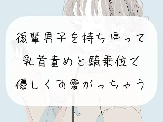 【無料音声あり】【M向け】後輩男子を持ち帰って、乳首責めと騎乗位で優しく可愛がっちゃう