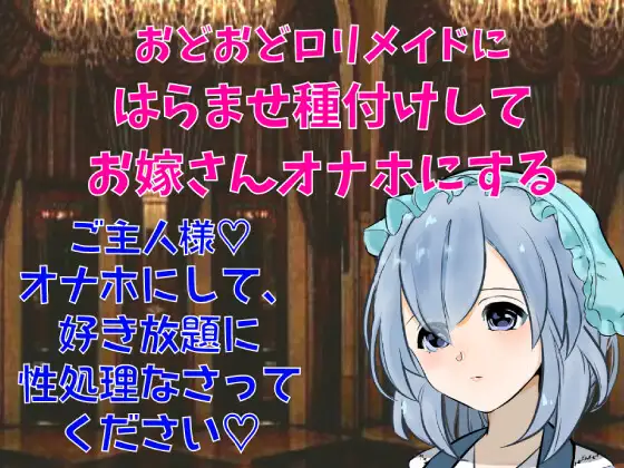 【無料音声あり】性処理専門おどおど○リメイドにはらませ種付けしてお嫁さんオナホにする～シチュボ初心者が頑張って撮ってみました～