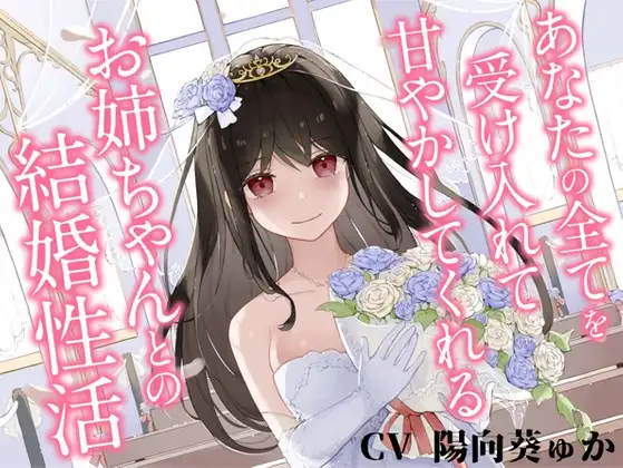 【無料音声あり】あなたの全てを受け入れて甘やかしてくれるお姉ちゃんとの結婚性活【KU100ハイレゾバイノーラル】