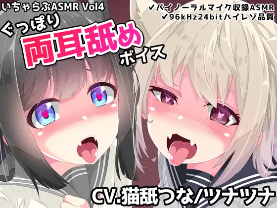 【無料音声あり】いちゃらぶASMR Vol4 ぐっぽり両耳舐めボイス