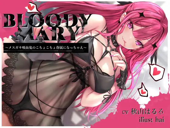 【無料音声あり】BLOODY MARY ～メ○ガキ吸血鬼のこちょこちょ眷属になっちゃえ～