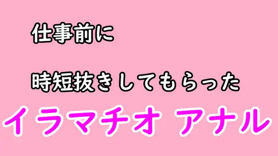 【無料音声あり】仕事前に彼女に時短ヌキしてもらう