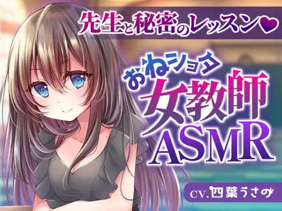 【無料音声あり】【おねショタ女教師ASMR】先生と秘密のレッスン