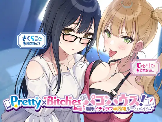 【無料音声あり】【KU100】Pretty×Bitchesパコハウス! 無限イチャラブ半同棲ルームメイツ♪