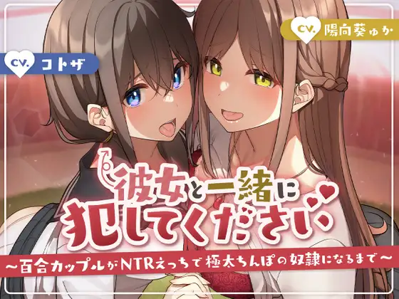 【無料音声あり】彼女と一緒に犯してください〜百合カップルがNTRえっちにハマって極太ちんぽの奴○になるまで〜