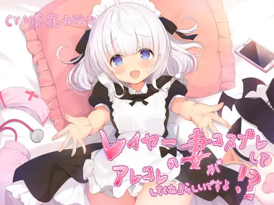 【無料音声あり】レイヤーの妻がコスプレしてアレコレしてくれるらしいですよ!?