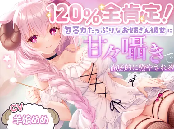 【無料音声あり】【ASMR】120%全肯定!包容力たっぷりなお姉さん彼女に甘々囁きで徹底的に癒される【耳かき・添い寝】