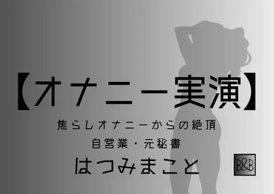 【無料音声あり】【オナニー実演】はつみまこと～焦らしオナニーからの絶頂～