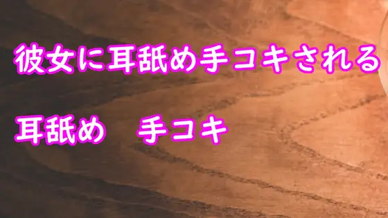 【無料音声あり】彼女が耳舐め手コキしてあげる