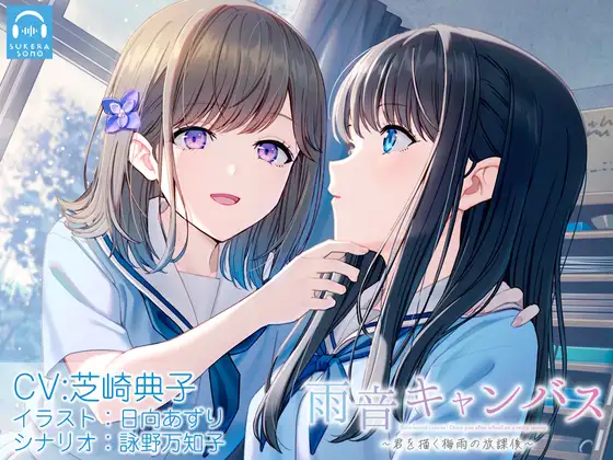 【無料音声あり】【百合体験】雨音キャンバス 〜君を描く梅雨の放課後〜【CV:芝崎典子】