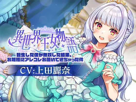 【無料音声あり】異世界王女物語～転生した僕が無双した結果、お姫様にアレコレお願いできちゃった件～【CV.上田麗奈】