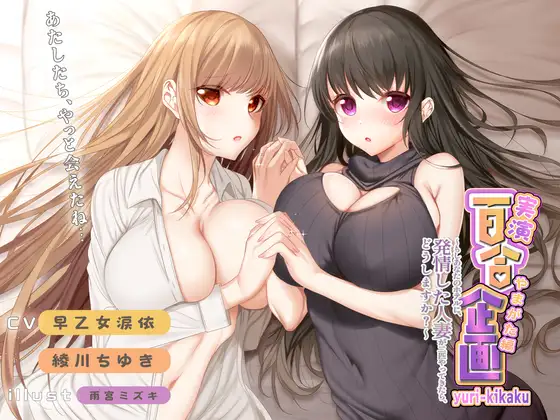 【無料音声あり】実演レズセックス 百合企画やまがた編～もしあなたのホテルに、発情した人妻が二匹やってきたら、どうしますか?～