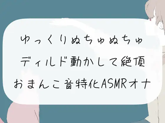 【無料音声あり】【実演オナニー】ゆっくりぬちゅぬちゅディルド動かして絶頂。おまんこ音特化ASMRオナニー