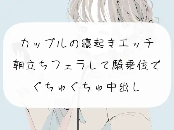 【無料音声あり】【実演】カップルの寝起きエッチ。朝勃ちフェラして騎乗位でぐちゅぐちゅ中出し