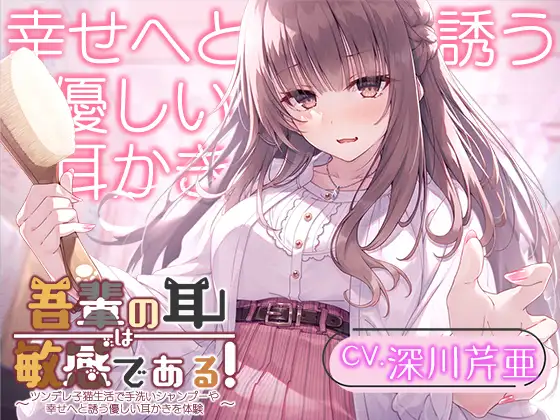 【無料音声あり】【猫になるASMR】吾輩の耳は敏感である!～ツンデレ子猫生活で手洗いシャンプーや幸せへと誘う優しい耳かきを体験～【CV.深川芹亜】